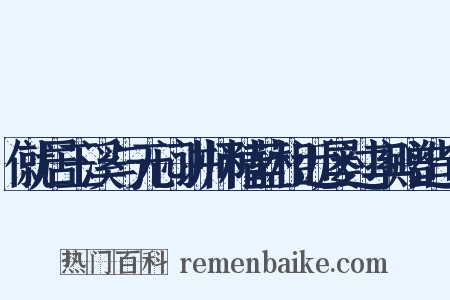 僦居玉溪与无闷讲师精蓝相近屡过率赠造句是什么意思的图片